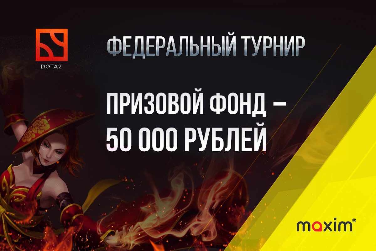 Сервис «МАКСИМ» проведет первый федеральный турнир по Dota2